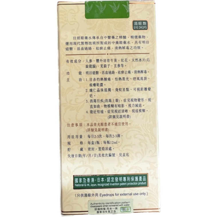 【目經眼藥水】送$100百佳現金禮券