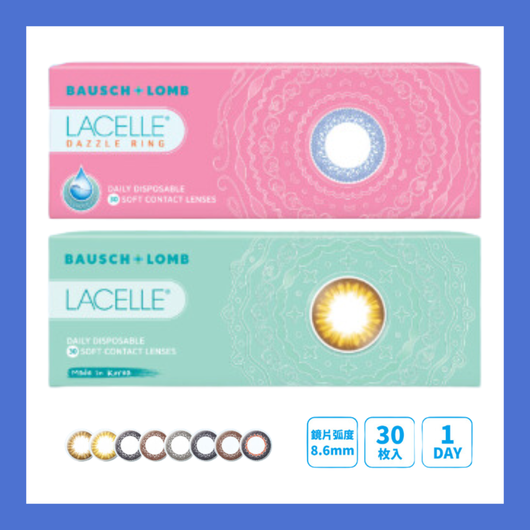 博士倫 Lacelle 1 Day Color (大眼/特大眼系列)