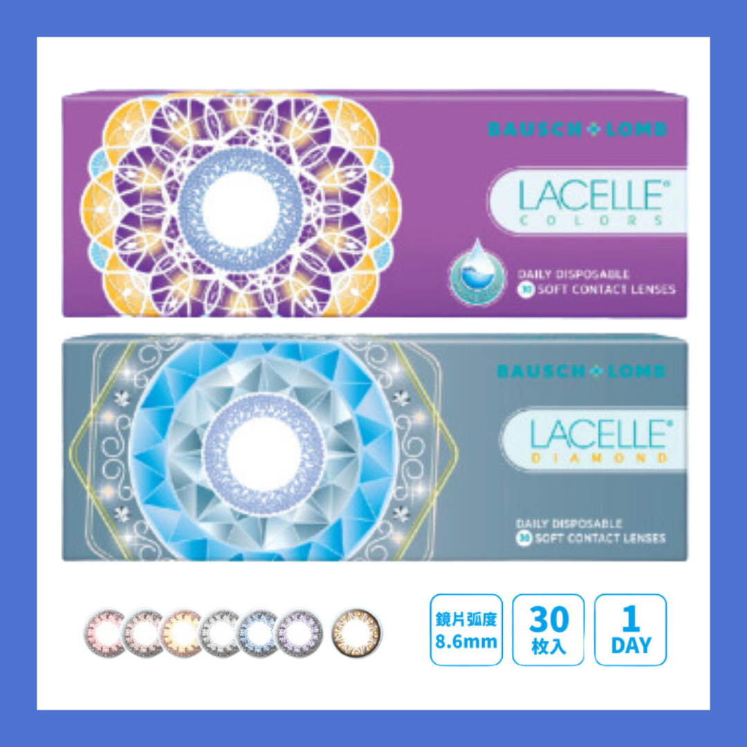 博士倫 Lacelle 隱形眼鏡 1 Day Color (Diamond/Color Con系列)