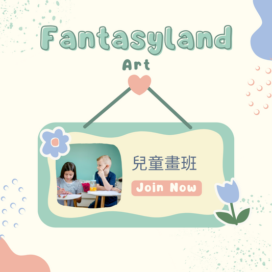【Fantasyland Art】兒童畫班